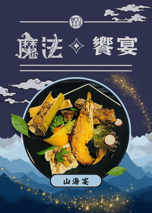 2026魔法饗宴-山海宴