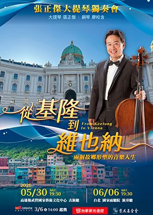 張正傑大提琴獨奏會-從基隆到維也納