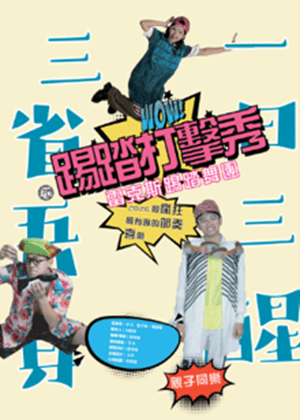 夏至藝術節《一日三醒 三省吾身/踢踏打擊秀》