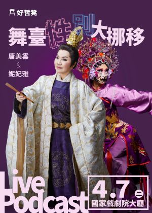 好哲凳Live Podcast｜舞臺性別大挪移—歌仔戲坤生大戰變裝皇后 feat. 唐美雲&妮妃雅