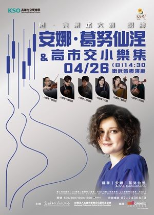 KSAF 范．克萊本鋼琴大賽銀牌 安娜．葛努仙涅&高市交小樂集