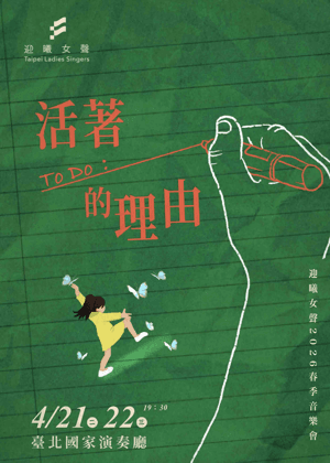 迎曦女聲2026春季音樂會《活著的理由》