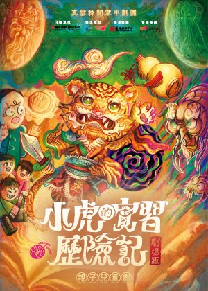 2026兒童戲曲藝術節：真雲林閣掌中劇團《小虎的實習歷險記》劇場版
