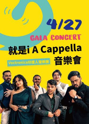 2026春唱-就是i A Cappella音樂會