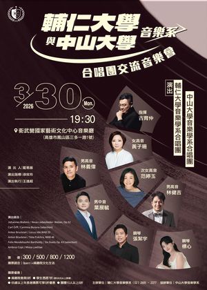 輔仁大學與中山大學音樂學系合唱團交流音樂會