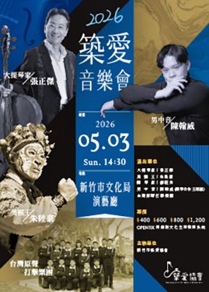 2026築愛音樂會