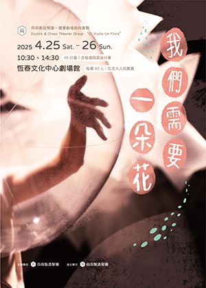 寶寶劇場《我們需要一朵花》