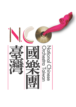 臺灣國樂團《回眸》