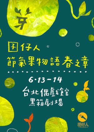 「節氣果物語」春之章《芽》