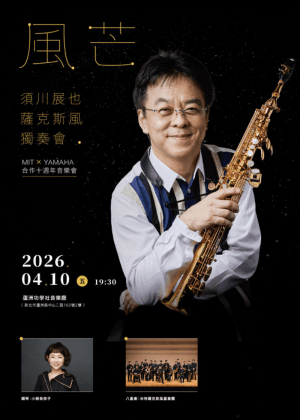 《風芒》須川展也薩克斯風獨奏會