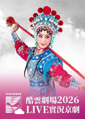 2026酷雲劇場LIVE實況京劇