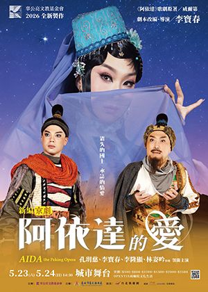 新編京劇《阿依達的愛》