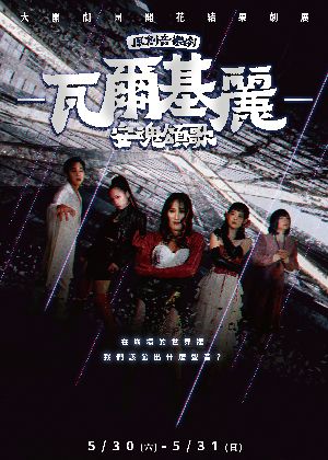 大開劇團開花結果劇展《瓦爾基麗・安魂頌歌》