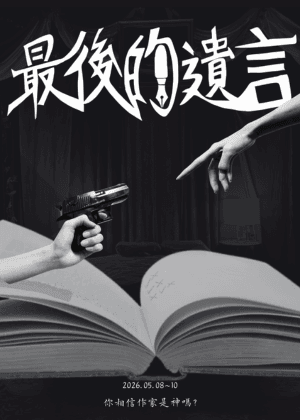 《最後的遺言》