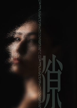 臺北市立大學運動藝術學系2026年111級畢業公演《隙》