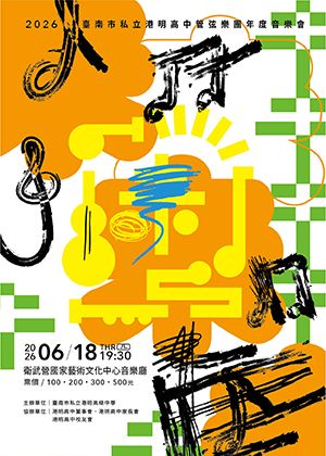 港明高中管弦樂團年度音樂會《未 None》