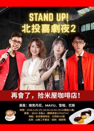Stand up! 北投喜劇夜2
