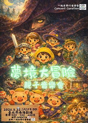 親子音樂會 – 夢境大冒險