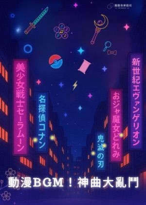 動漫BGM全解放！神曲LIVE大亂鬥