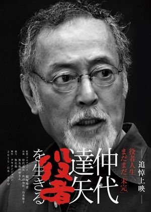 仲代達矢，為演員而活