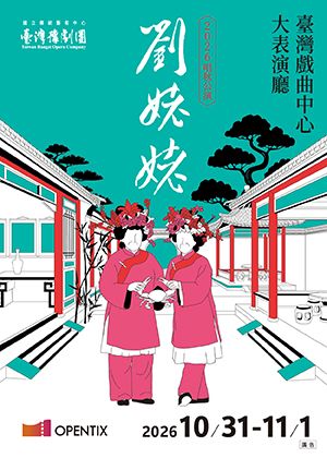 臺灣豫劇團2026唱秋公演《劉姥姥》