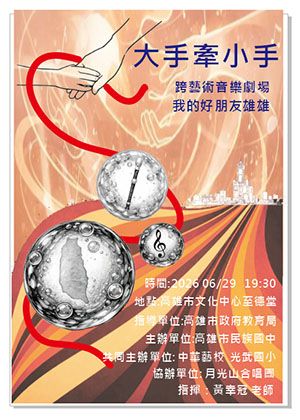 大手牽小手~跨藝術音樂劇場〈我的好朋友-雄雄〉