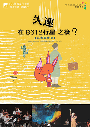 2026心豐藝術節《失速在B612行星之後？》說書音樂會