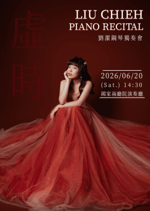 虛時～劉潔鋼琴獨奏會