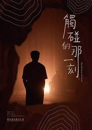 呂紹可x李宜樺《觸碰的那一刻 》