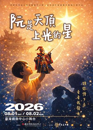 2026兒童戲曲藝術節：昇平五洲園《阮是天頂上光的星》