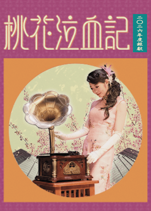 《桃花泣血記》 用台灣首部無聲電影讓大家愛上台語歌謠