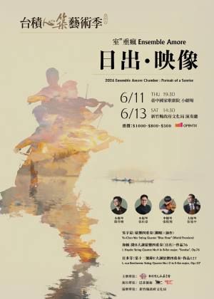2026台積心築藝術季《日出．映像》