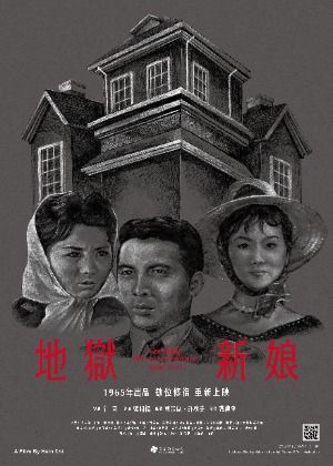 地獄新娘（數位修復版）