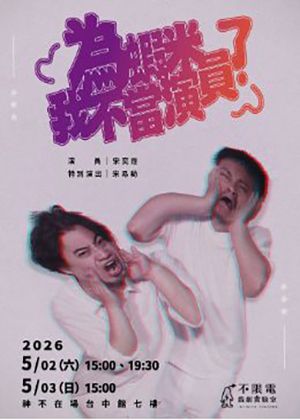 不限電戲劇實驗室《為蝦米我不當演員了？》