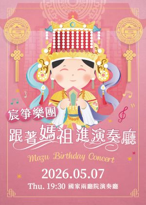 宸箏樂團《跟著媽祖進演奏廳》