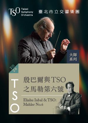 【2026 TSO 大師系列】殷巴爾與TSO之馬勒第六號