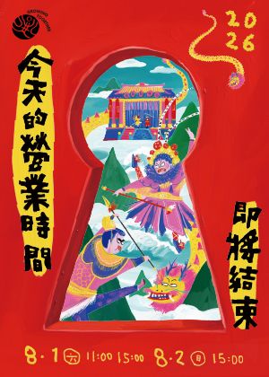 2026兒童戲曲藝術節:浩明創意工作室《今天的營業時間即將結束》