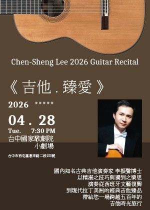 《吉他.臻愛》2026李振聲古典吉他獨奏會
