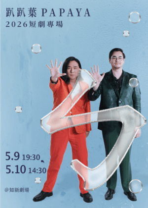 趴趴葉Papaya2026短劇專場《ㄅ》