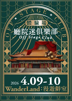 【廳院迷俱樂部體驗場】WanderLand：漫遊僻室