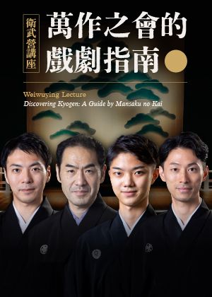 【衛武營講座】萬作之會的戲劇指南