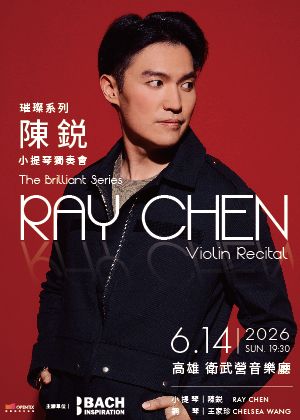 璀璨系列 — 陳鋭小提琴獨奏會