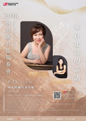 2026林薏蕙長笛獨奏會【來自北境的笛語】