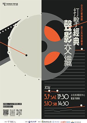《打擊經典．聲影交織》台北打擊樂團爵士系列音樂會