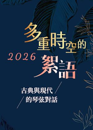 多重時空的絮語：古典與現代的琴弦對話