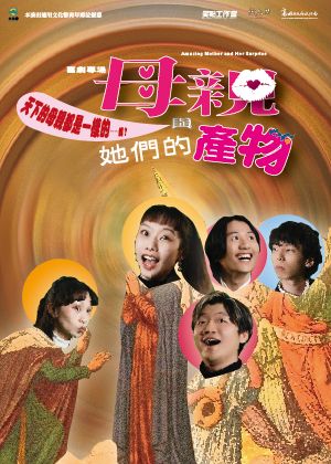 笑點工作室《母親與她們的產物》