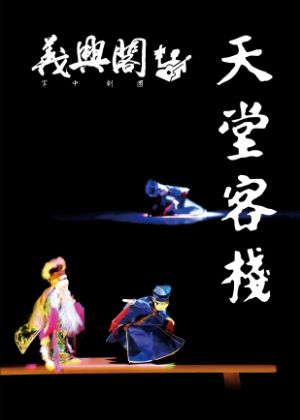 義興閣掌中劇團《天堂客棧》