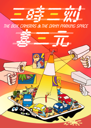 《三時三刻喜三元》