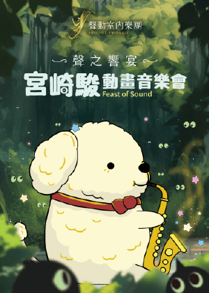 《聲之響宴:宮崎駿動畫音樂會》