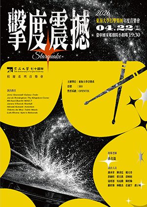 《擊度震撼》東海大學打擊樂團年度音樂會